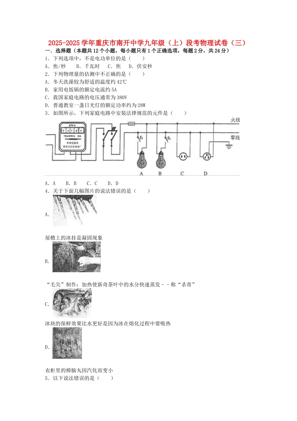 九年级物理上学期段考试卷-新人教版_第1页