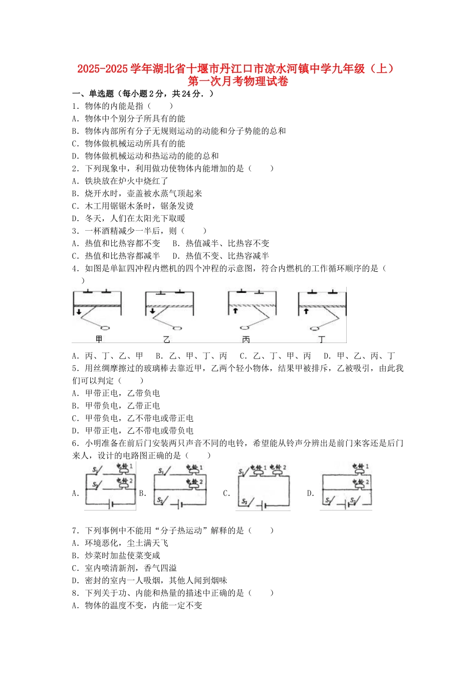 九年级物理上学期第一次月考试卷-新人教版23_第1页