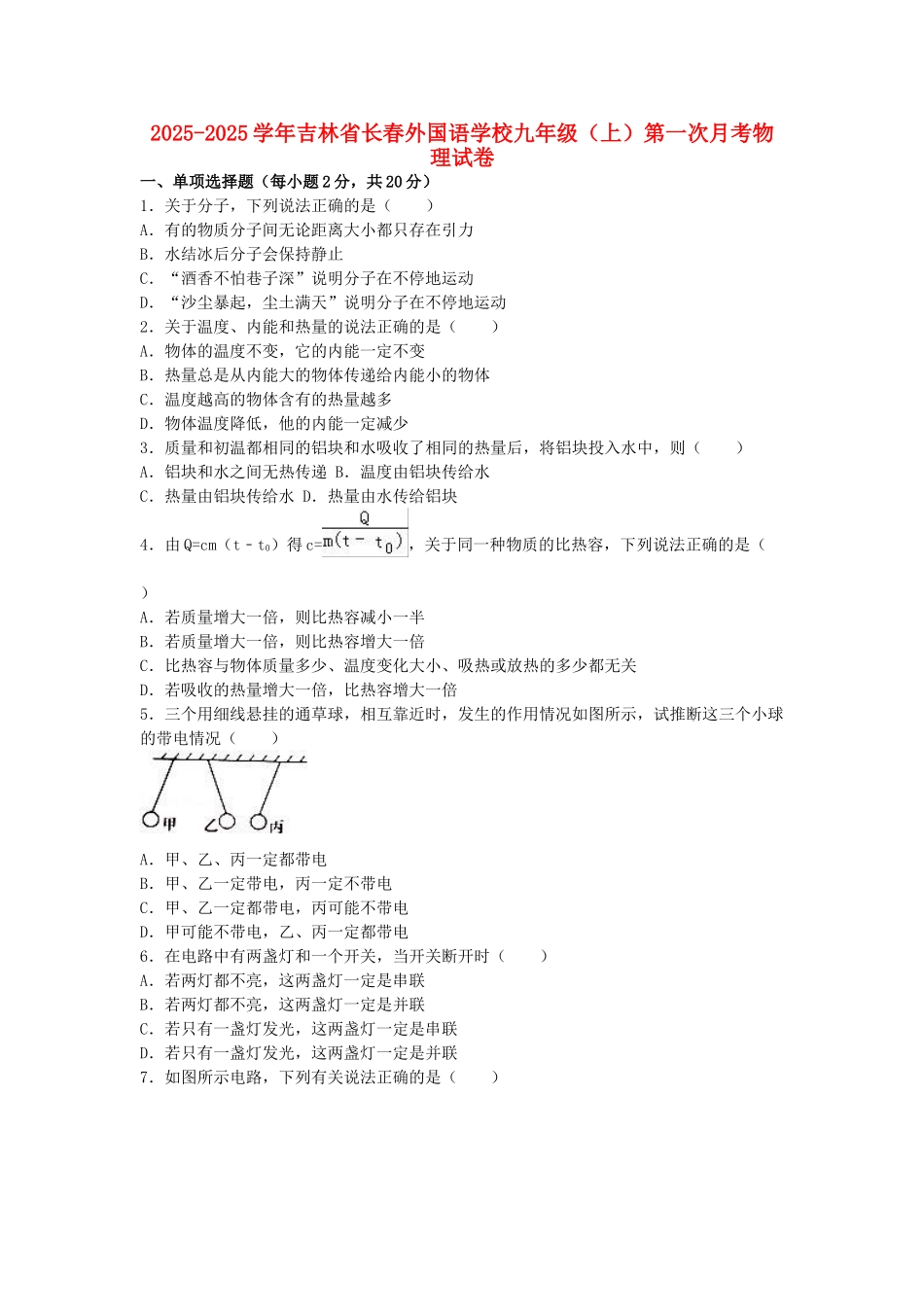 九年级物理上学期第一次月考试卷-新人教版15_第1页