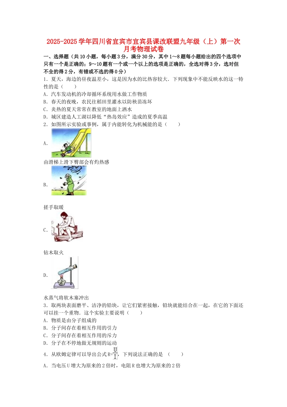 九年级物理上学期第一次月考试卷-新人教版38_第1页