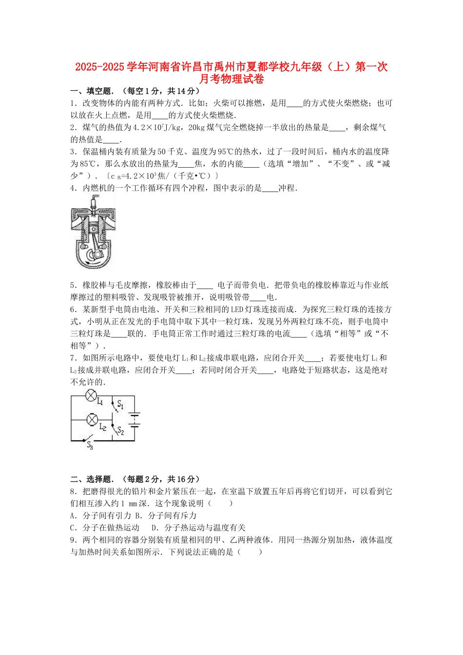 九年级物理上学期第一次月考试卷-新人教版211_第1页