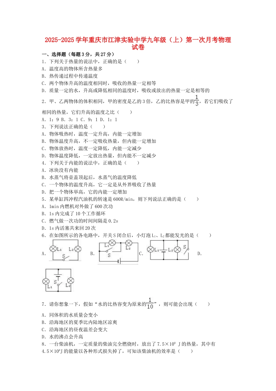 九年级物理上学期第一次月考试卷-新人教版311_第1页