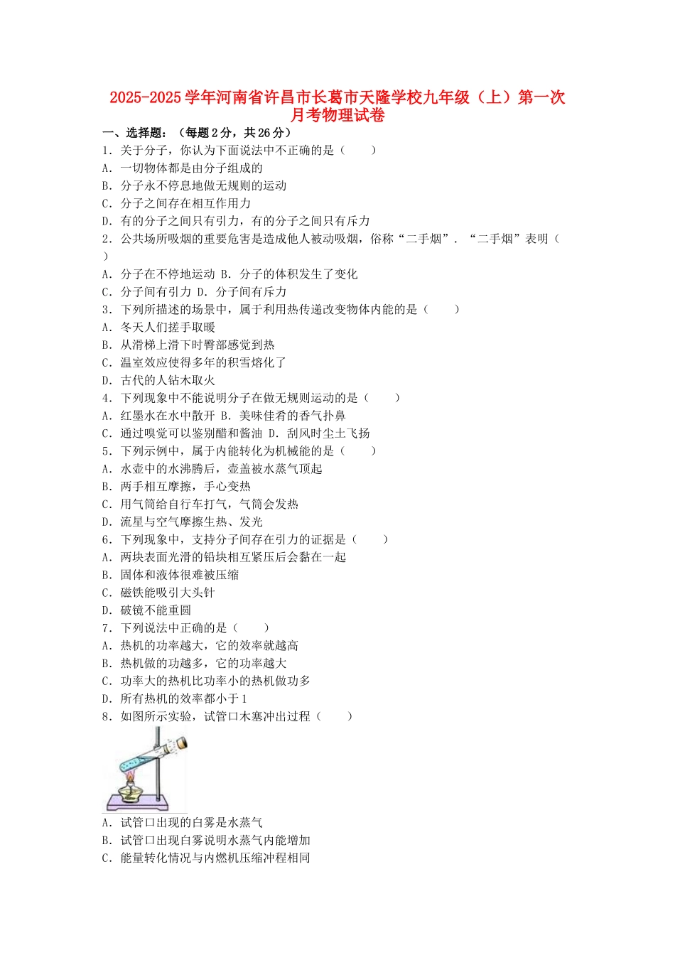 九年级物理上学期第一次月考试卷-新人教版7_第1页