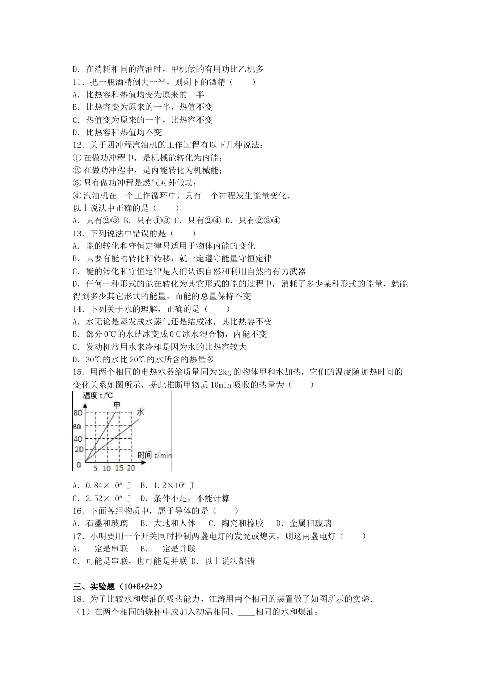 九年级物理上学期第一次月考试卷-新人教版41_第2页