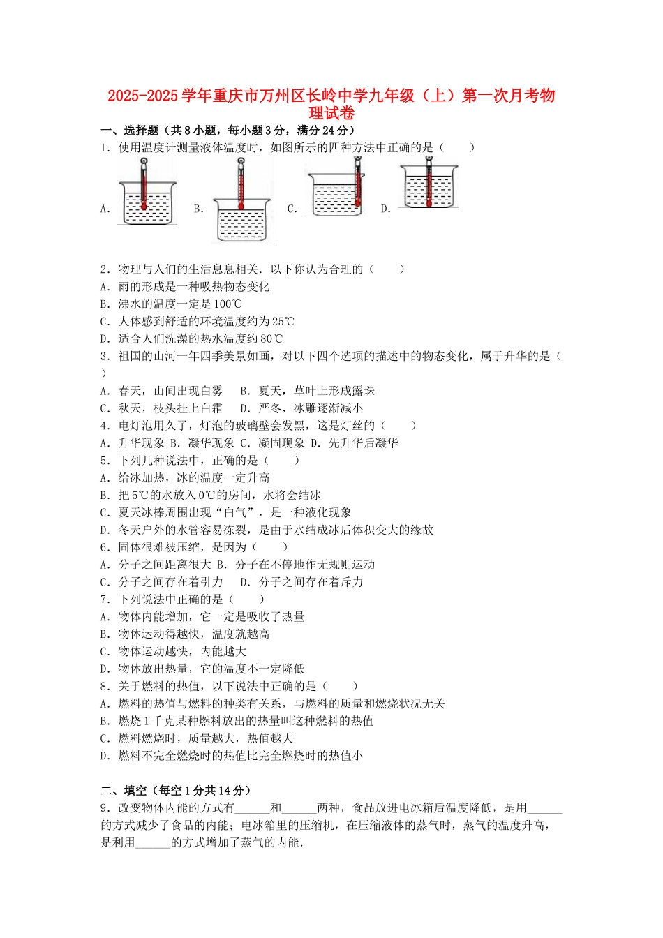 九年级物理上学期第一次月考试卷-新人教版55_第1页