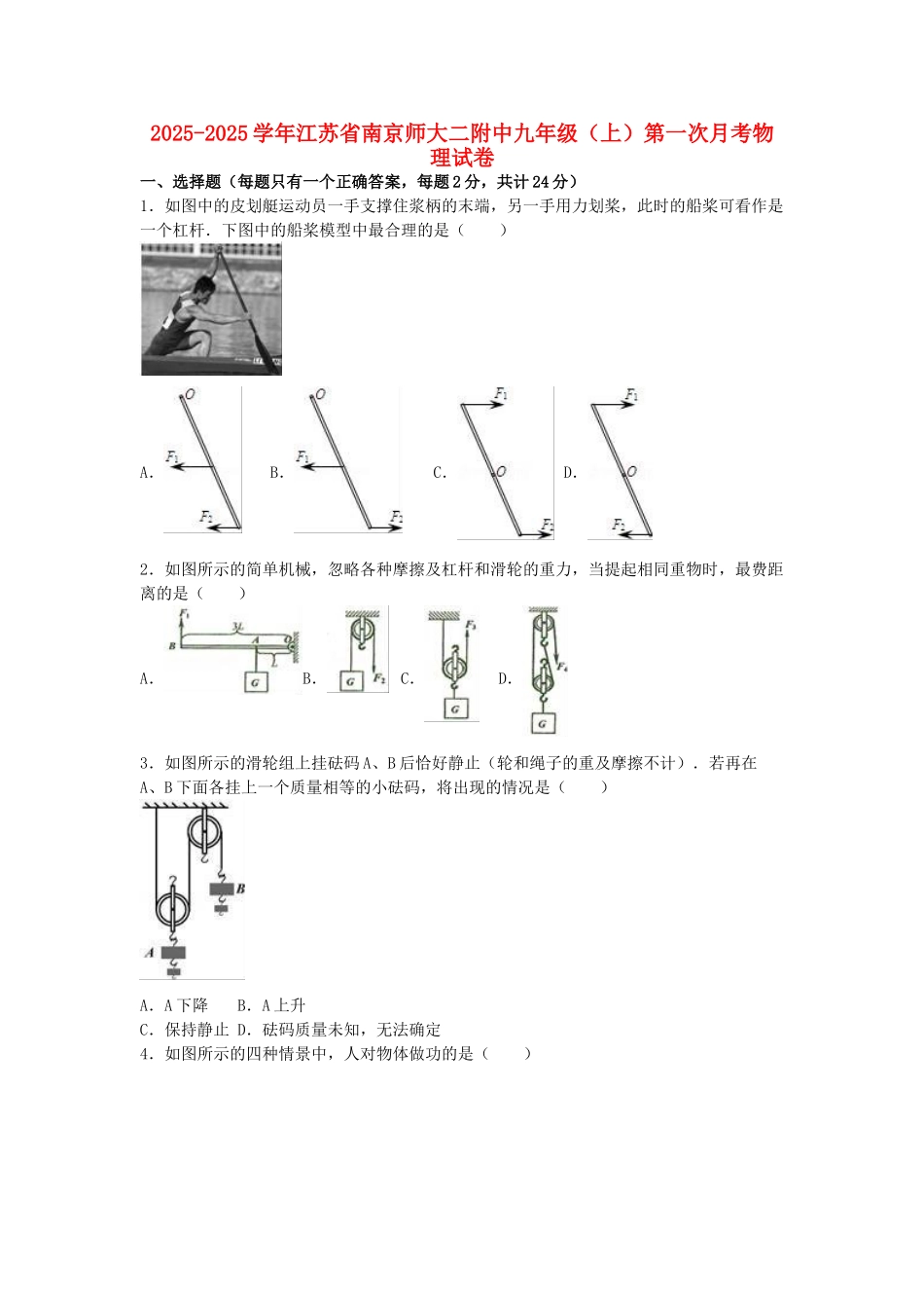 九年级物理上学期第一次月考试卷-苏科版_第1页