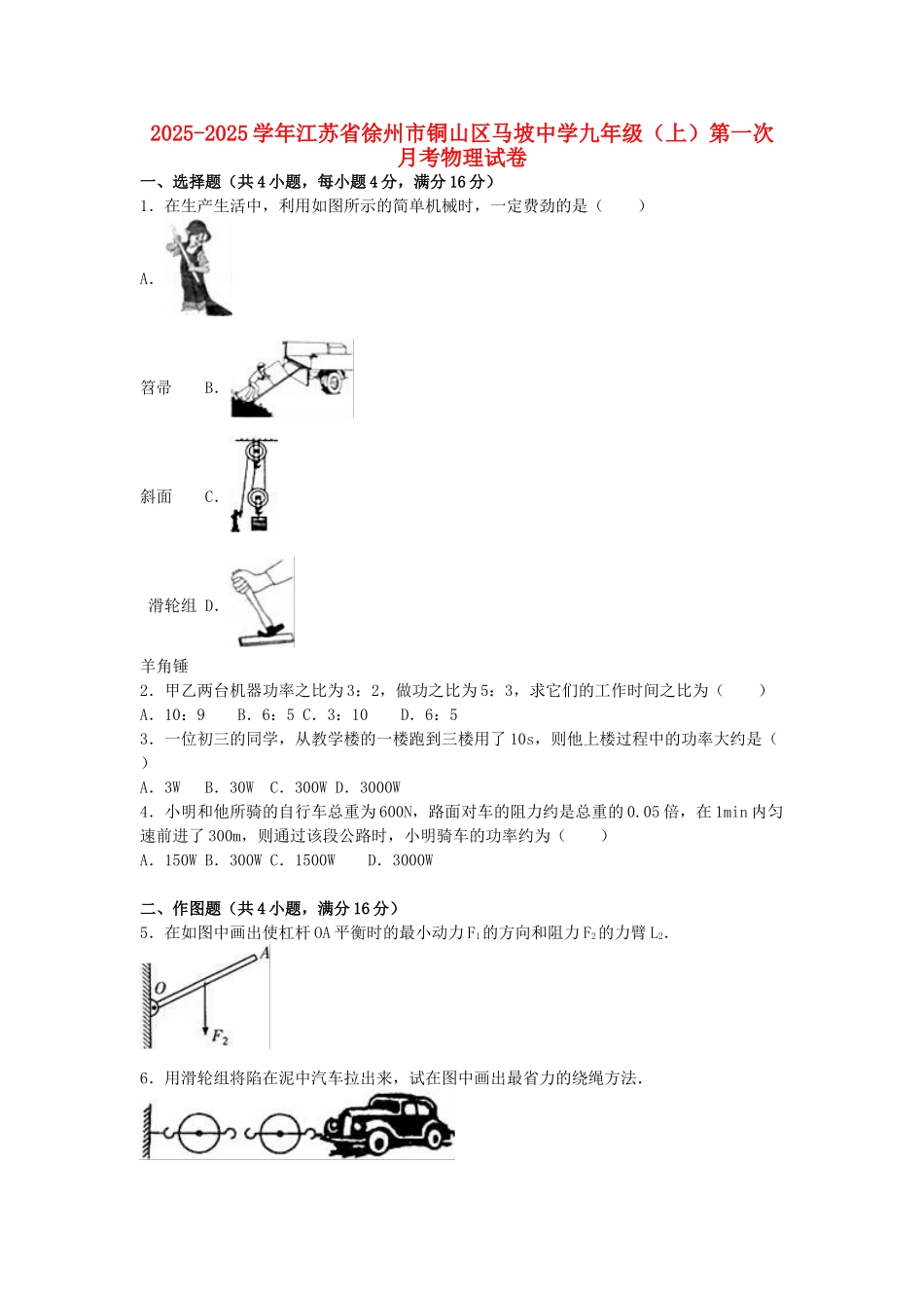 九年级物理上学期第一次月考试卷-苏科版2_第1页