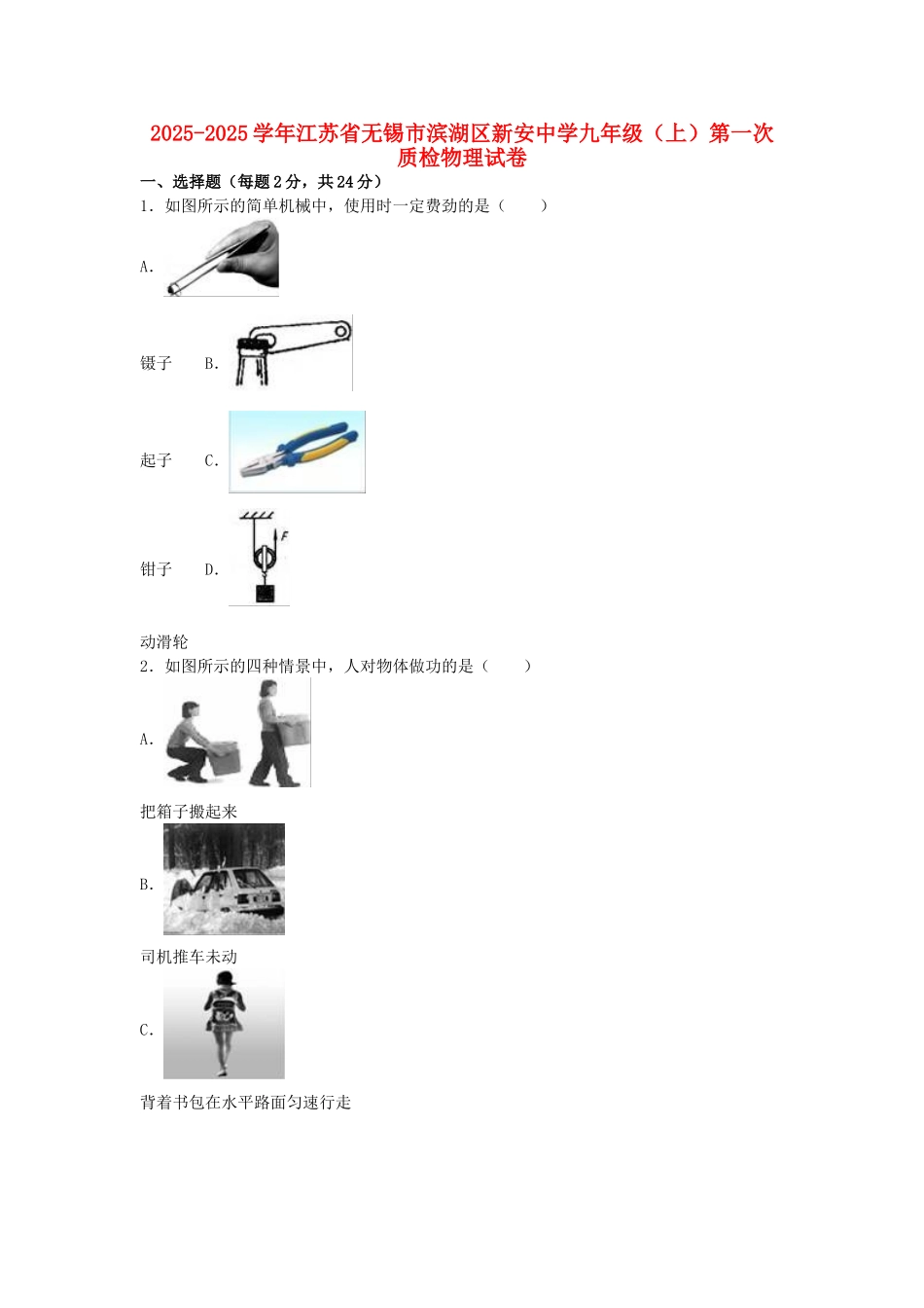 九年级物理上学期第一次质检试卷-新人教版_第1页