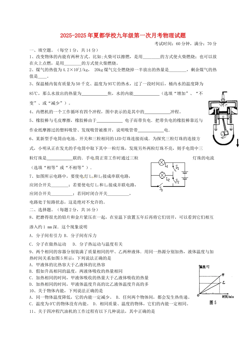 九年级物理上学期第一次月考试题-新人教版11_第1页