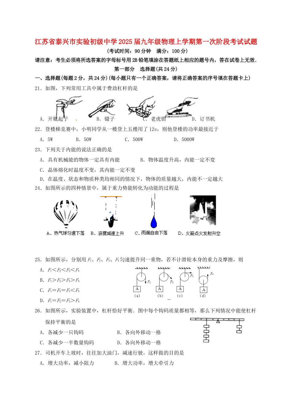 九年级物理上学期第一次阶段考试试题-苏科版_第1页