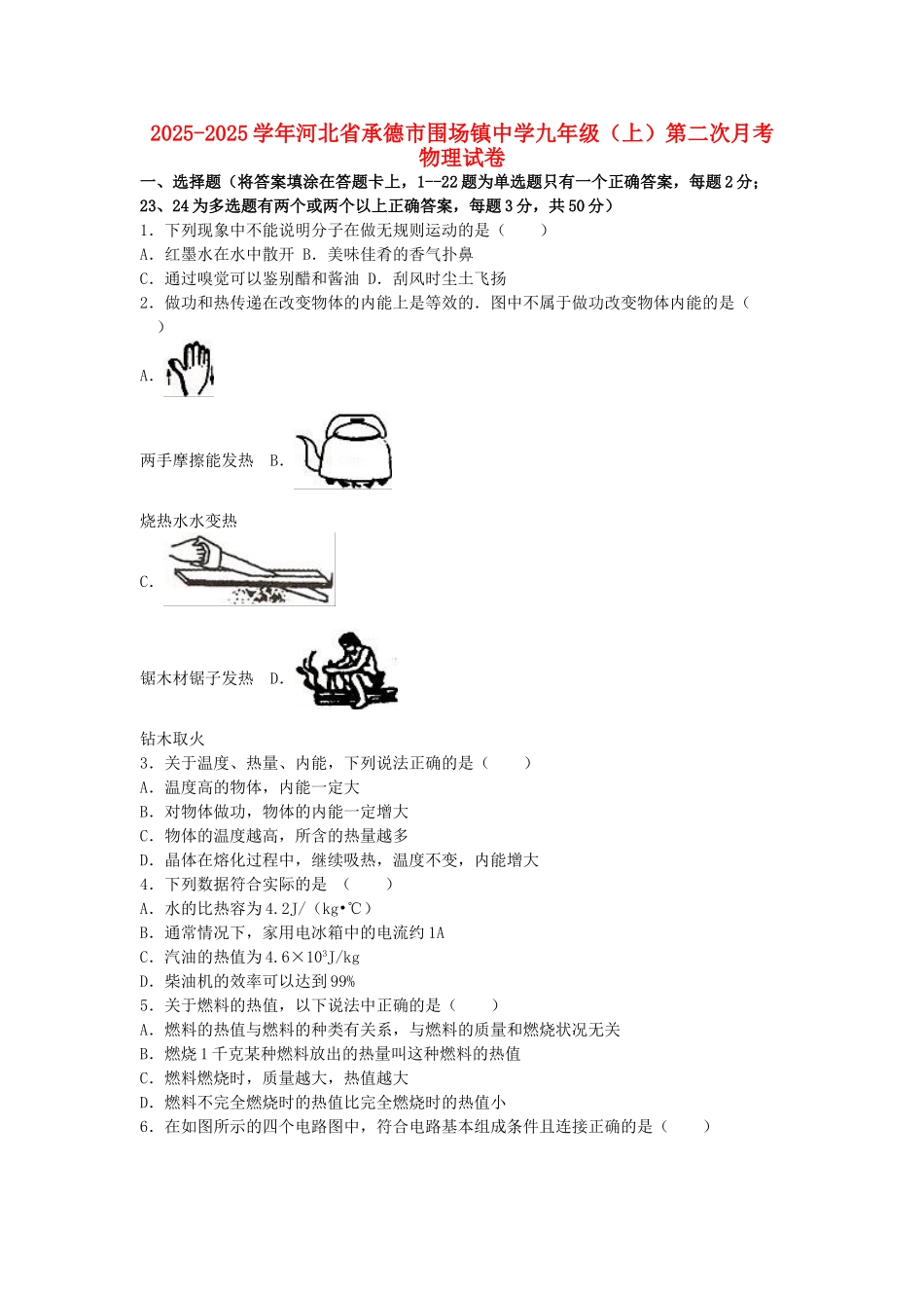 九年级物理上学期第二次月考试卷-新人教版6_第1页