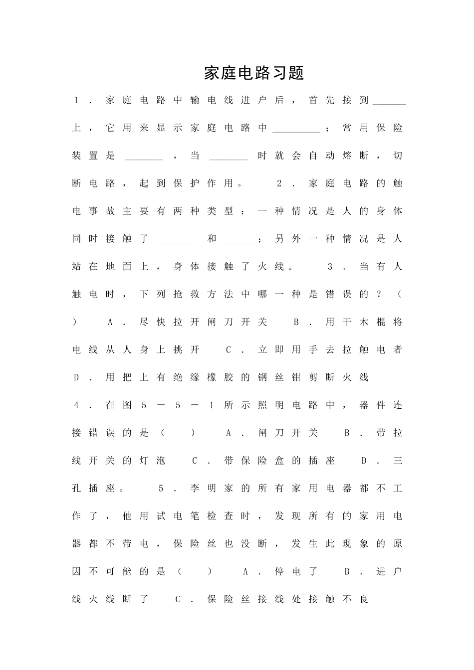 九年级物理下册家庭电路习题人教版含答案_第1页