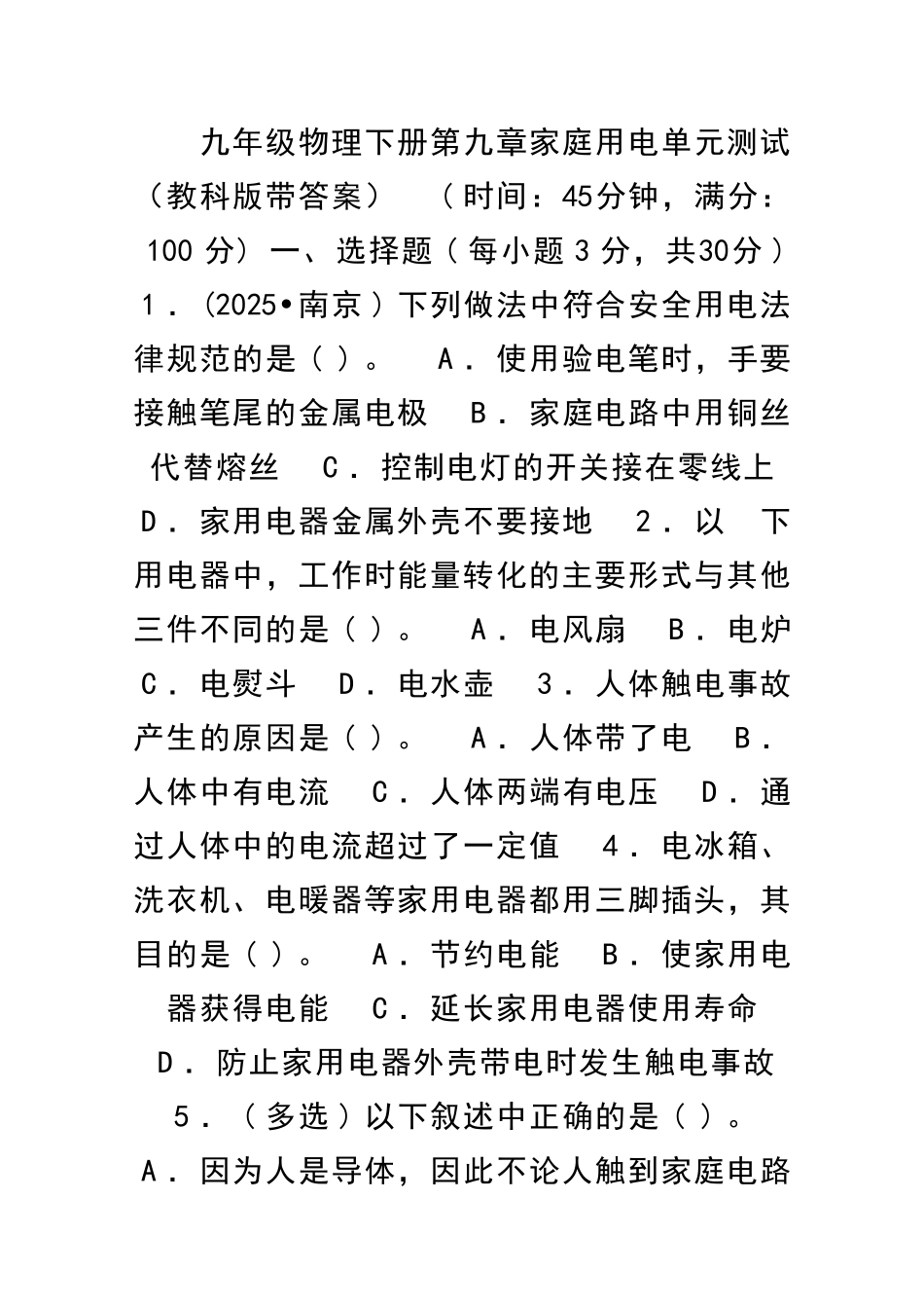 九年级物理下册家庭用电单元测试教科版带答案_第1页