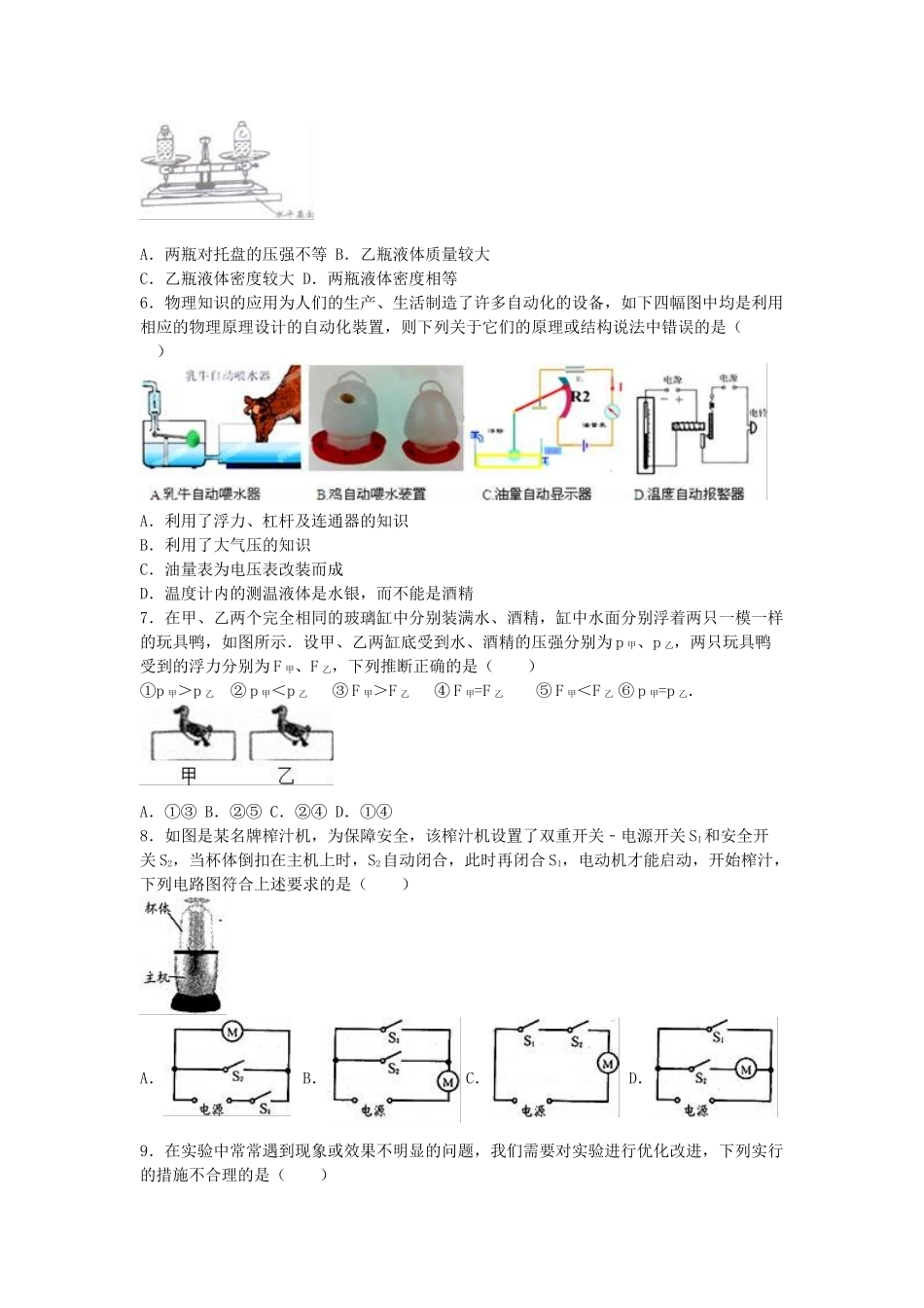 九年级物理下学期期中试卷-新人教版2_第2页