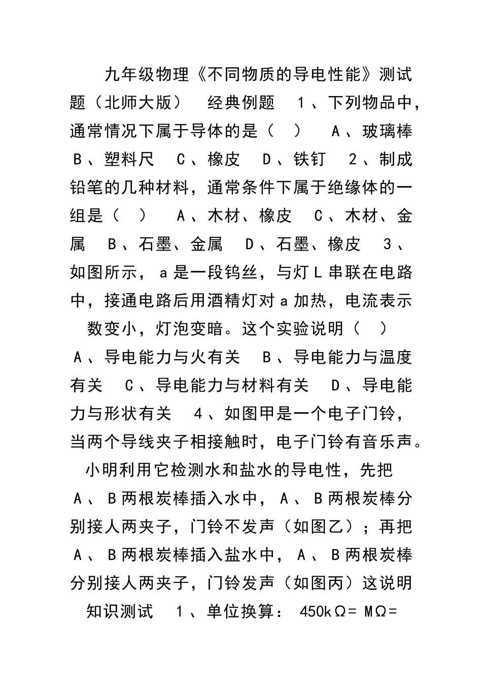 九年级物理不同物质的导电性能测试题北师大版_第1页