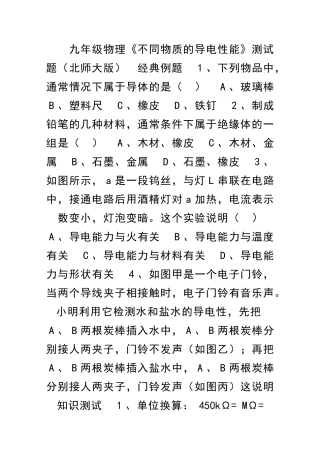 九年级物理不同物质的导电性能测试题北师大版