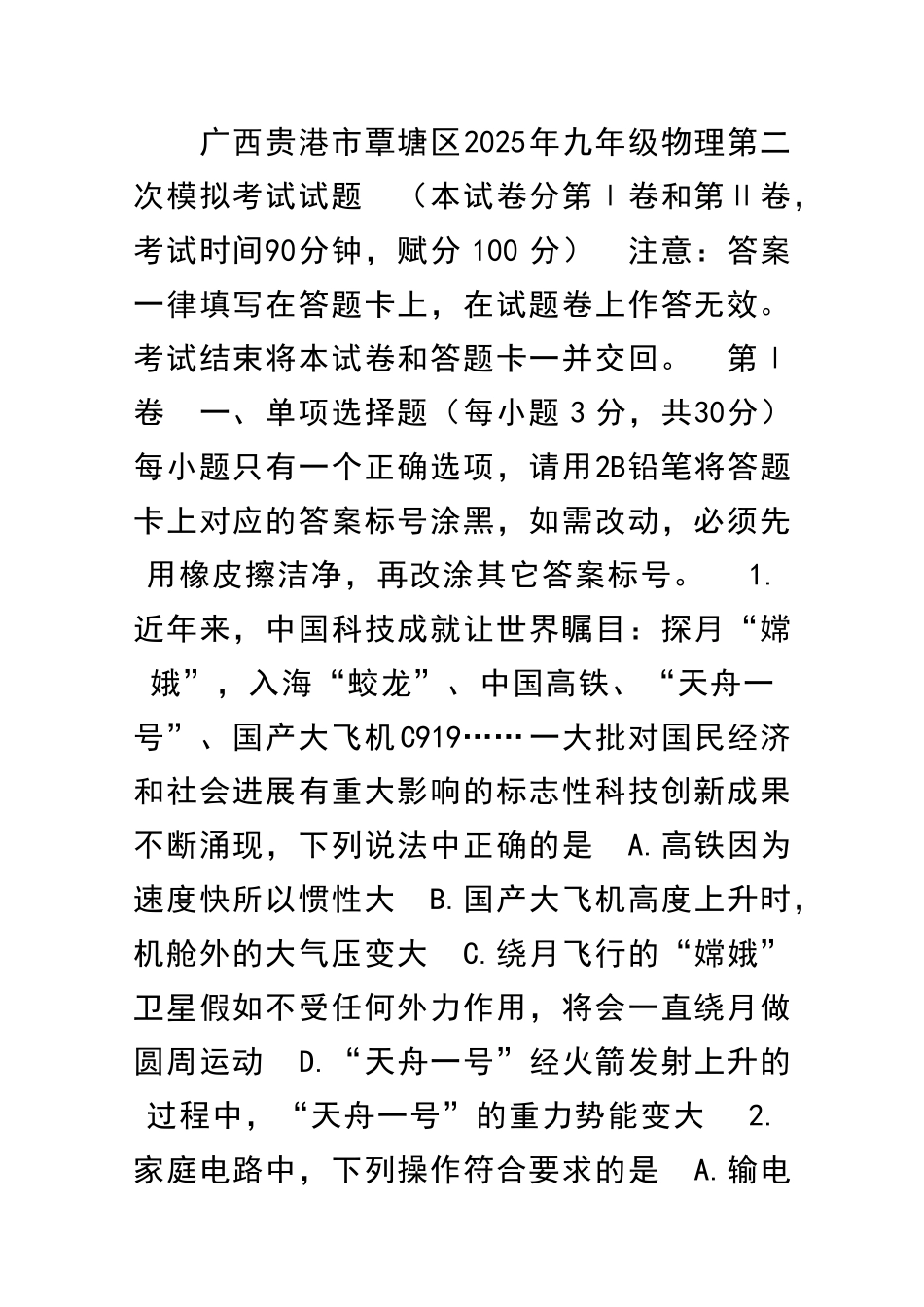 九年级物理二模拟试题广西贵港覃塘区_第1页