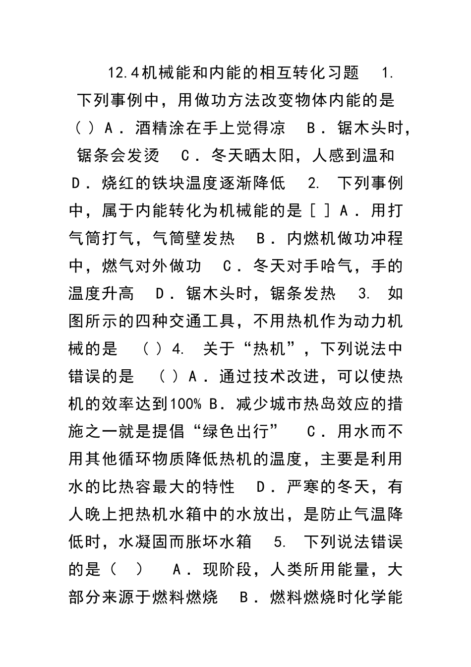 九年级物理全册124机械能和内能的相互转化练习题苏科版有答案_第1页