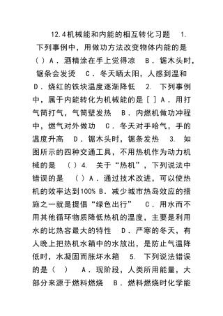 九年级物理全册124机械能和内能的相互转化练习题苏科版有答案