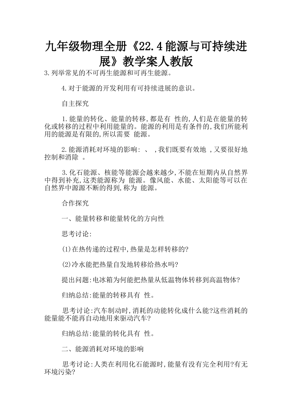 九年级物理全册《22.4能源与可持续发展》教学案人教版_第1页