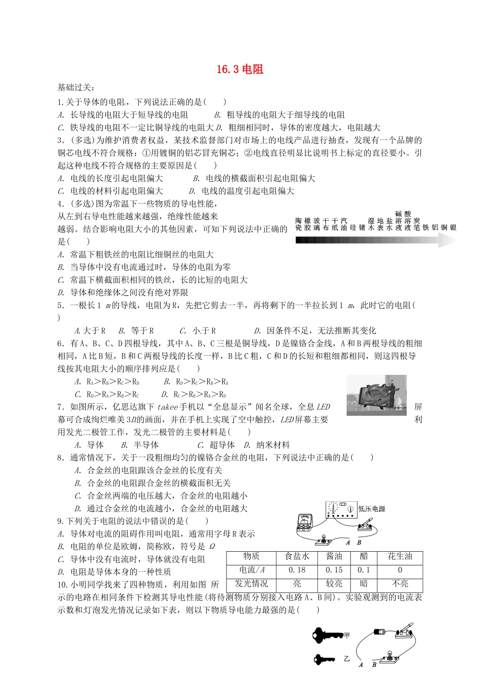 九年级物理全册-16.3-电阻练习新人教版_第1页