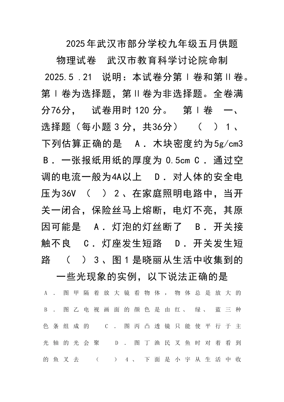 九年级物理五月综合试题武汉市_第1页