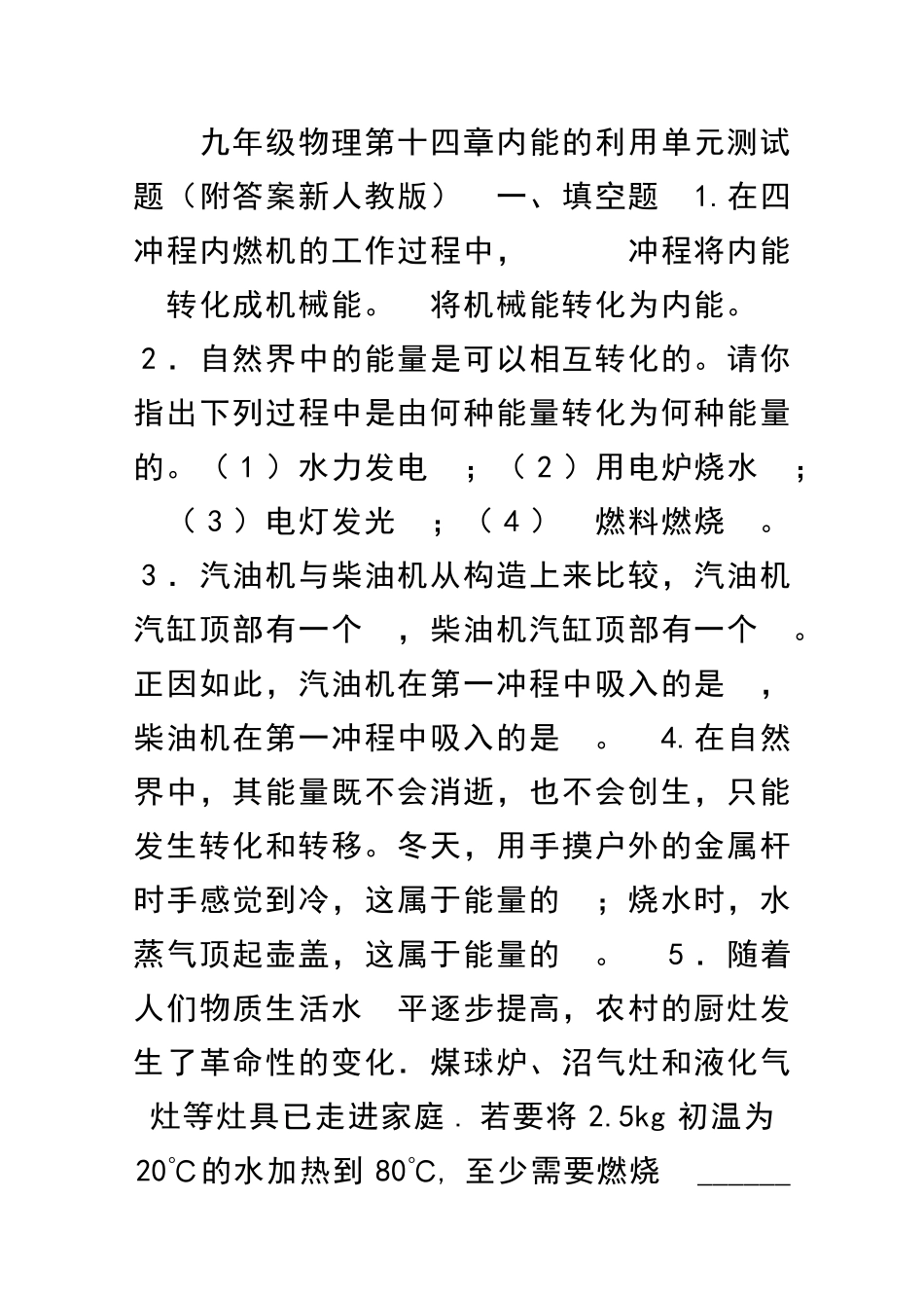 九年级物理内能的利用单元测试题附答案新人教版_第1页