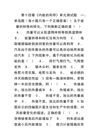 九年级物理内能的利用单元测试卷带解析新人教版