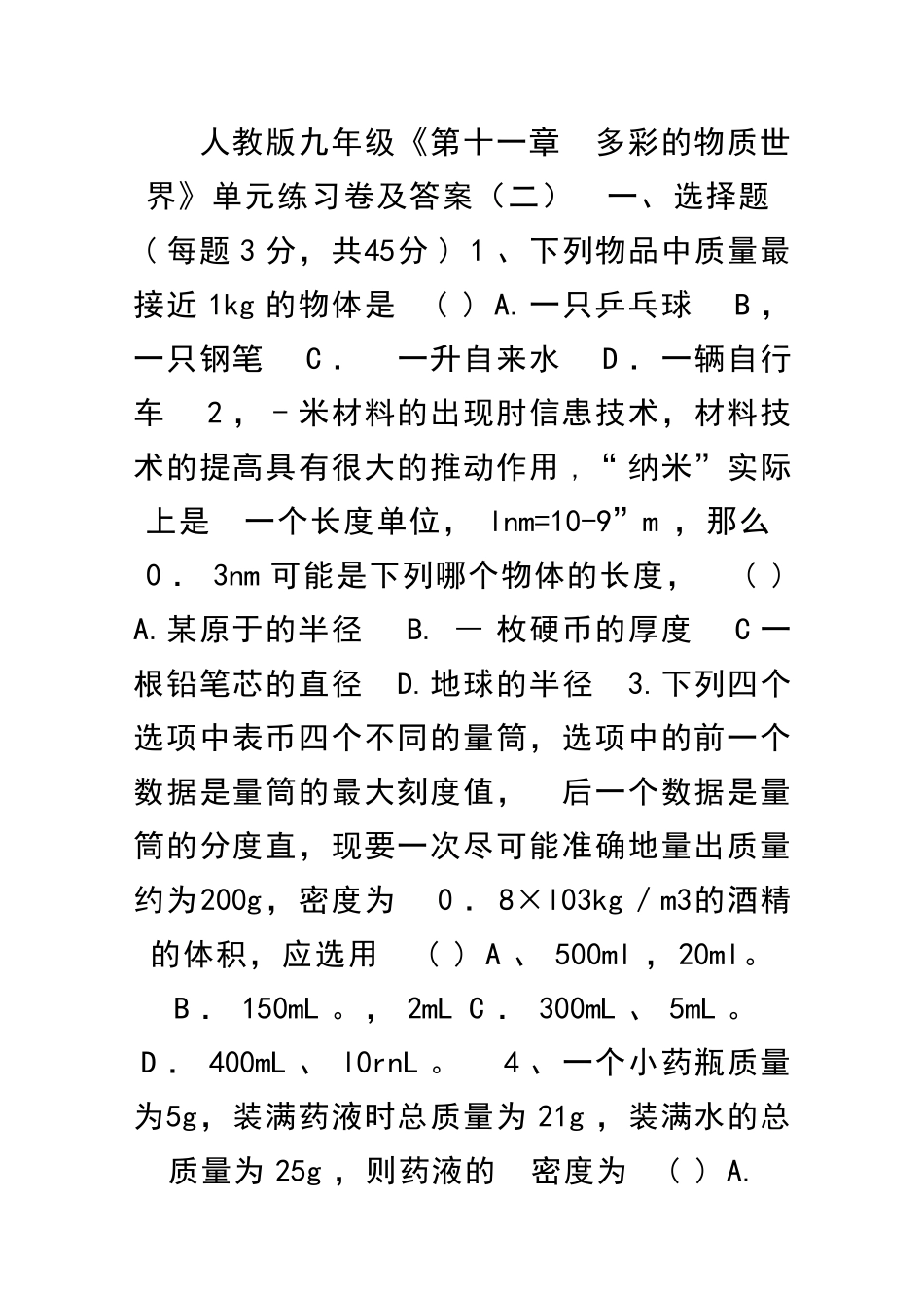 九年级物理多彩的物质世界单元练习题有答案_第1页