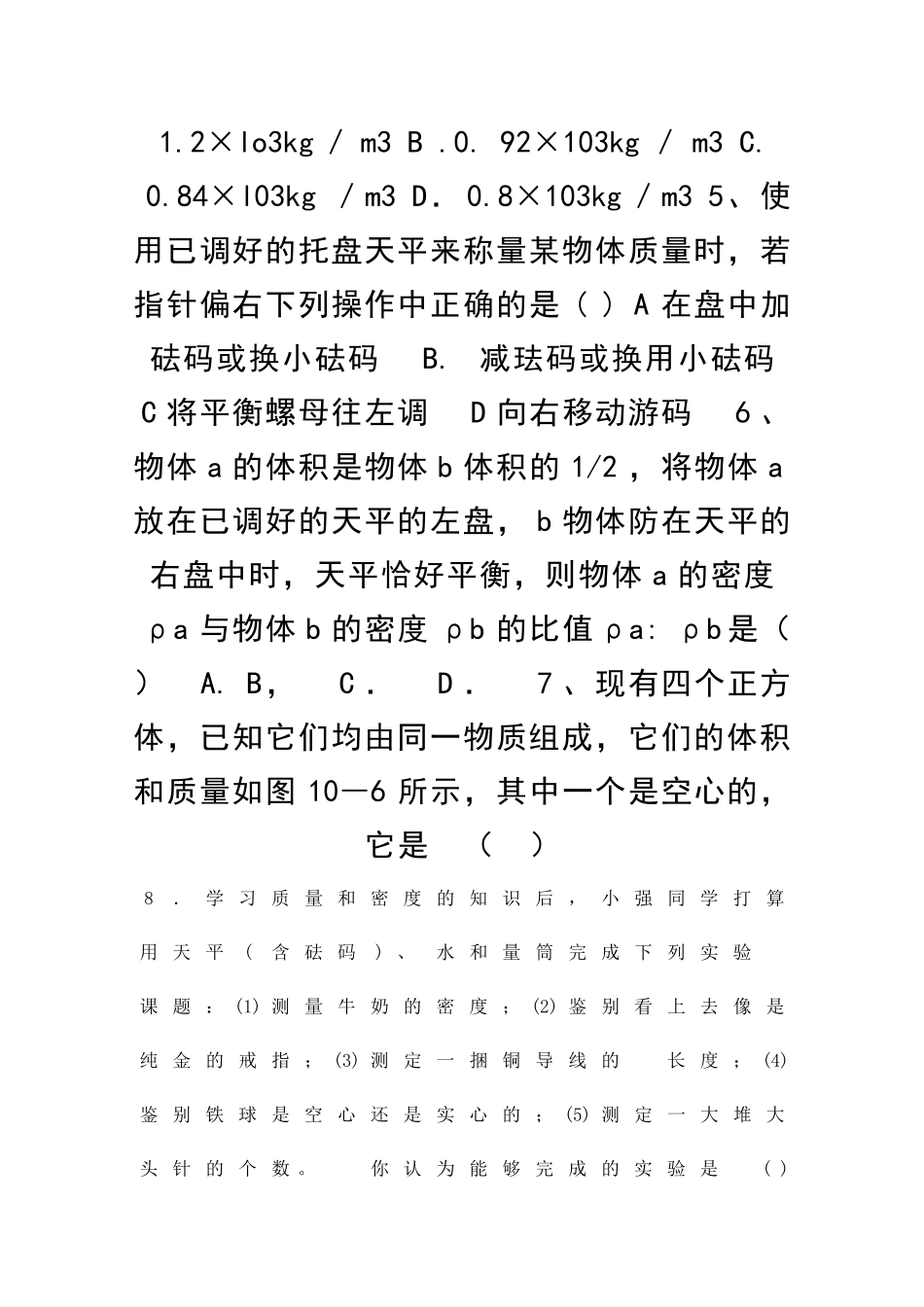 九年级物理多彩的物质世界单元练习题有答案_第2页