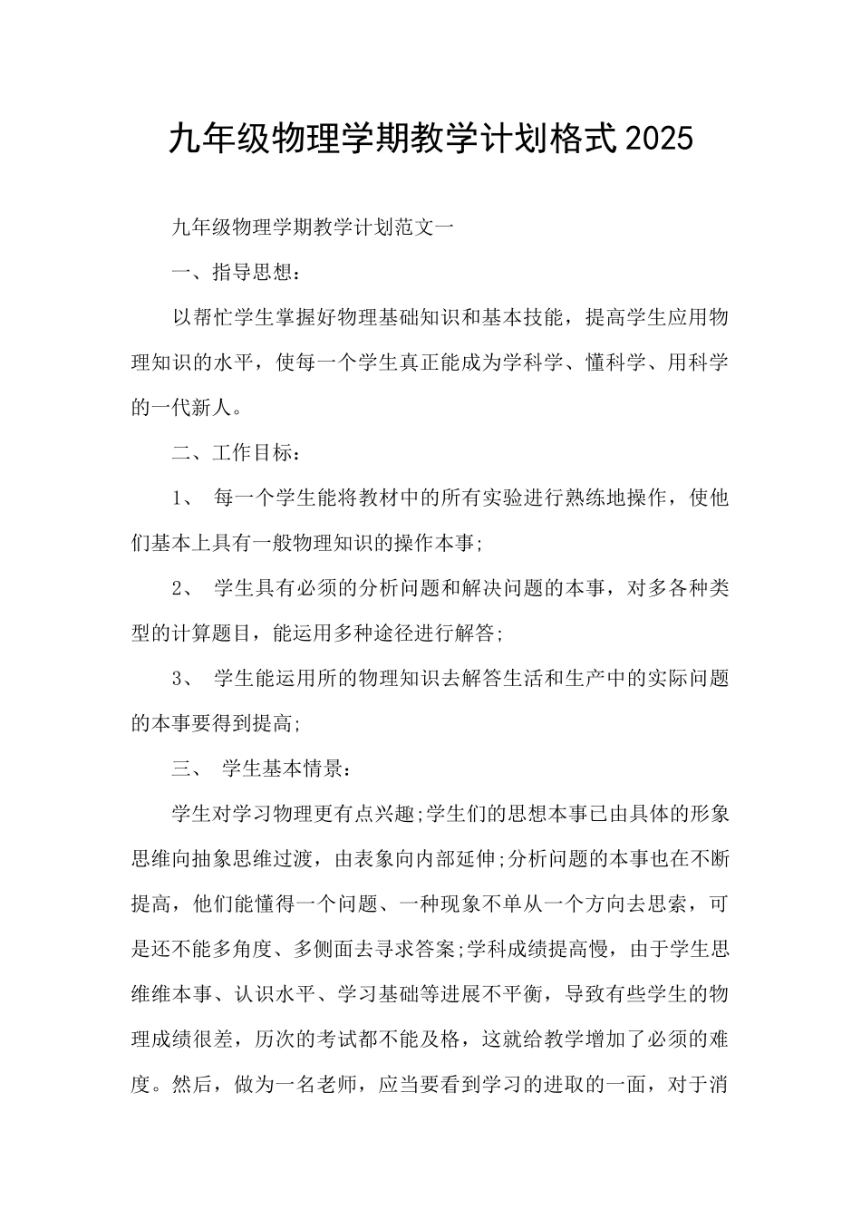 九年级物理学期教学计划格式2025_第1页