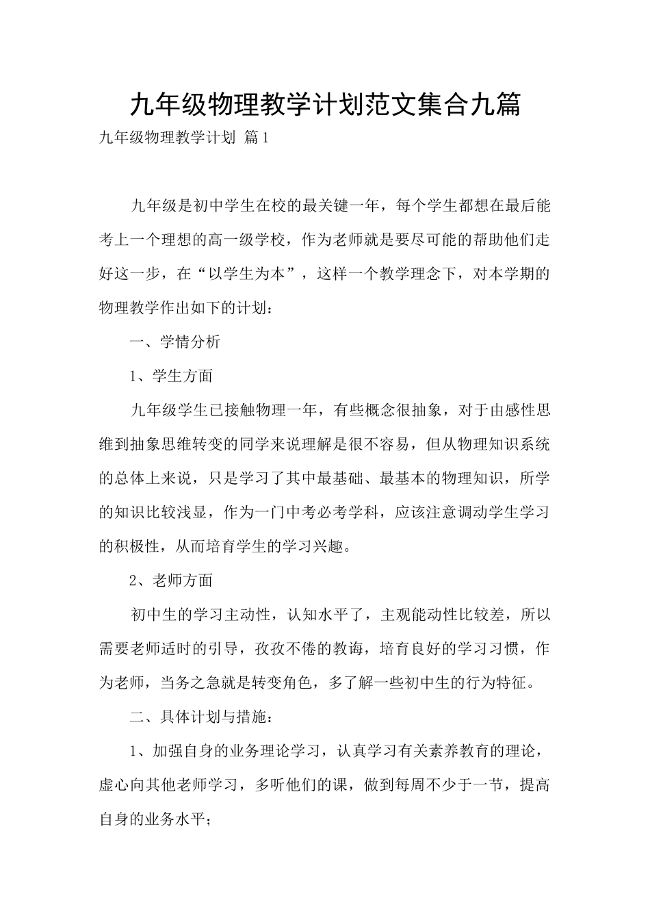九年级物理教学计划范文集合九篇_第1页