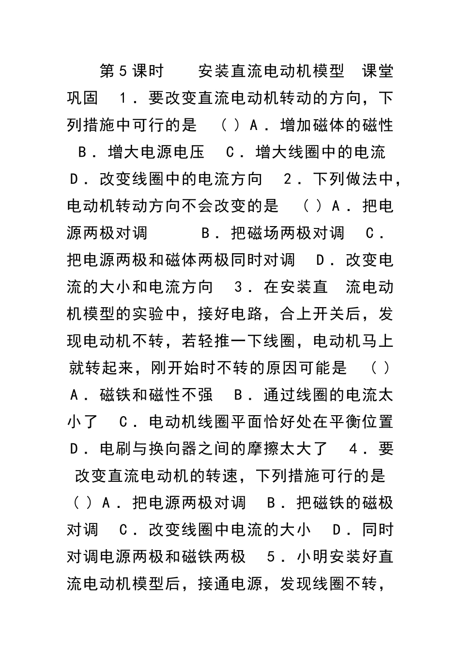 九年级物理安装直流电动机模型同步练习含答案_第1页