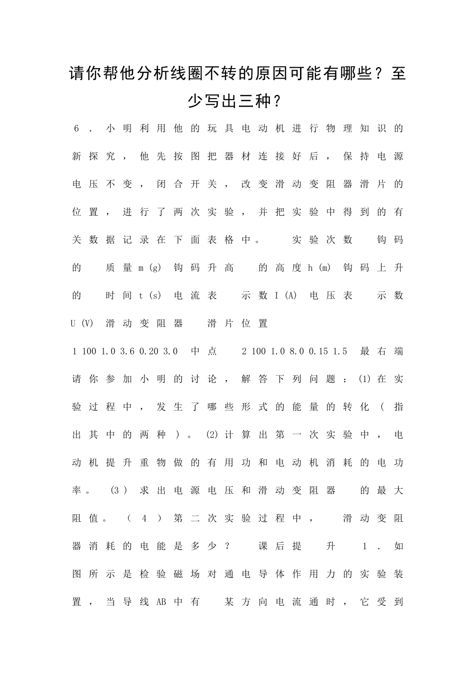 九年级物理安装直流电动机模型同步练习含答案_第2页