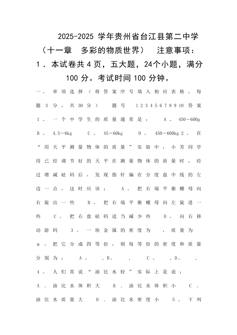 九年级物理多彩的物质世界单元试卷_第1页