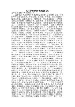 九年级物理期中考试试卷分析