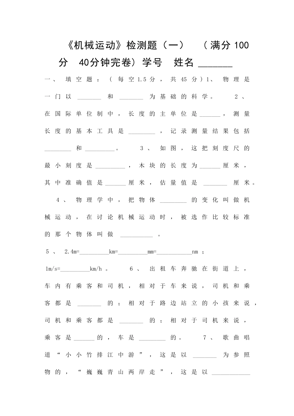 九年级物理机械运动练习题_第1页