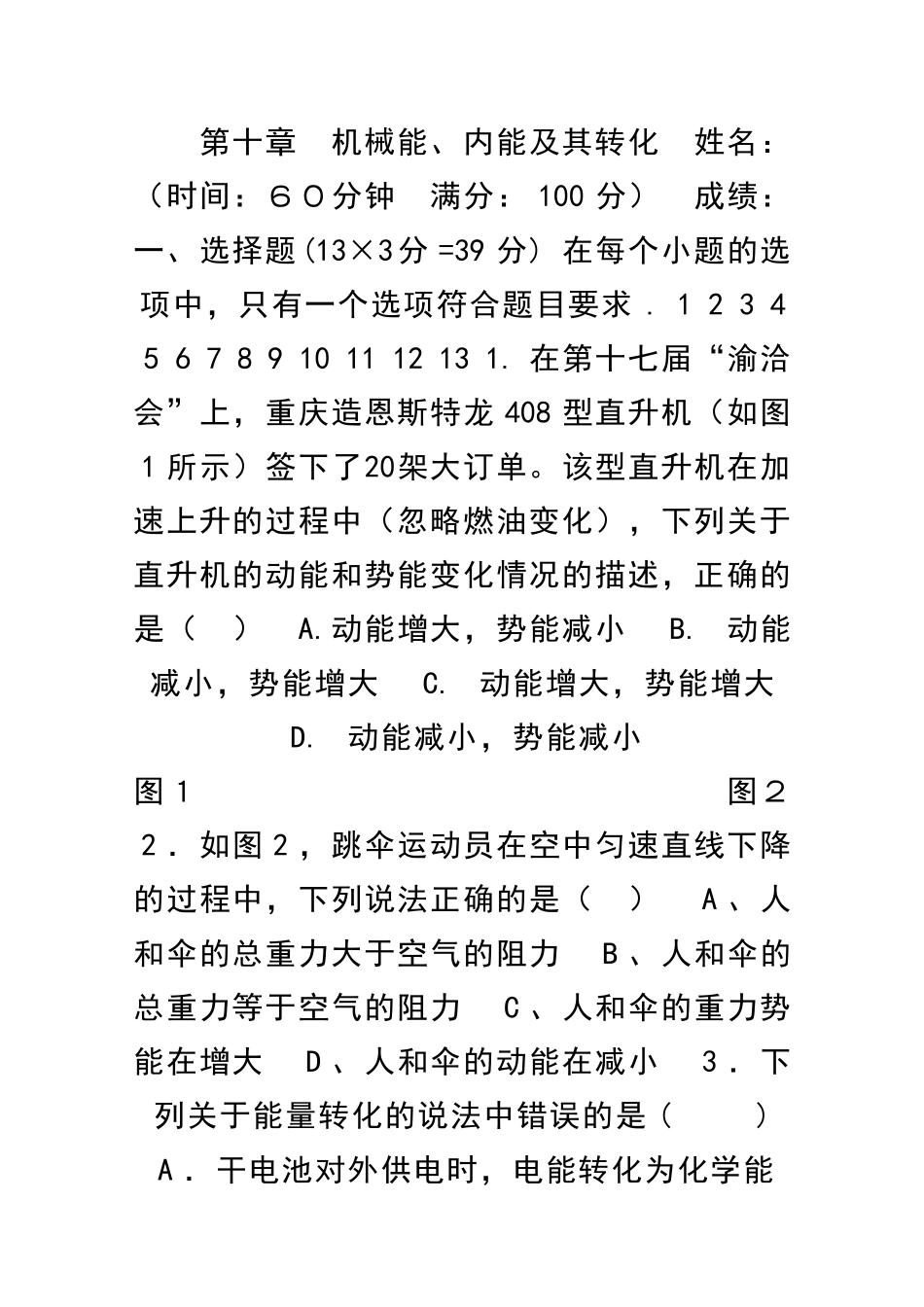 九年级物理机械能内能及其转化单元测试卷带答案北师大版_第1页