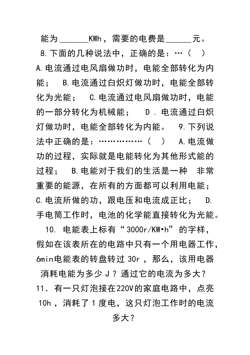 九年级物理测算家庭电费同步练习_第3页