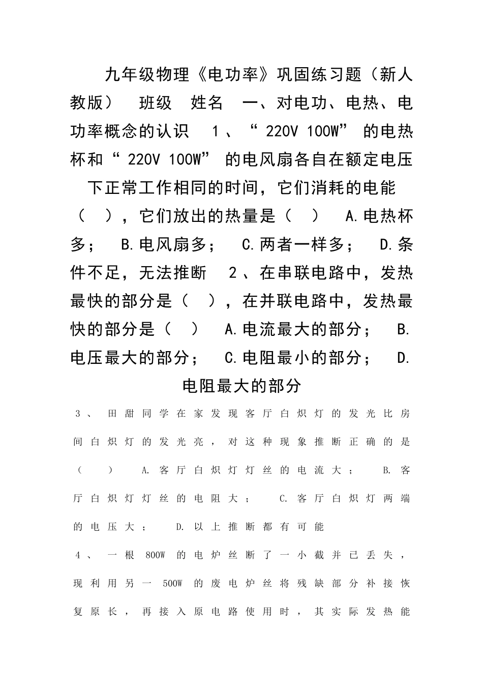 九年级物理电功率巩固练习题新人教版_第1页