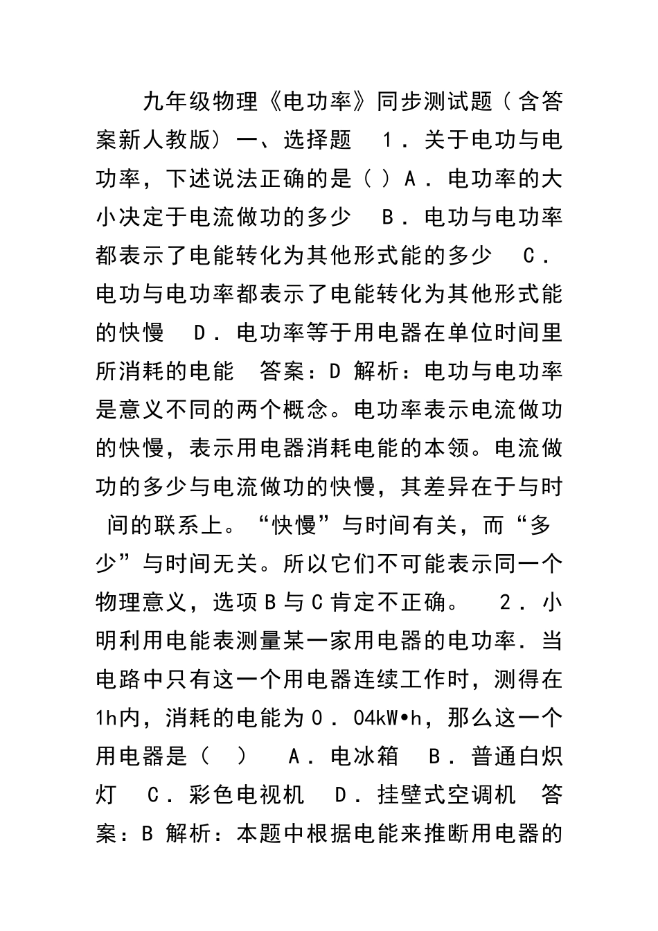 九年级物理电功率同步测试题含答案新人教版_第1页