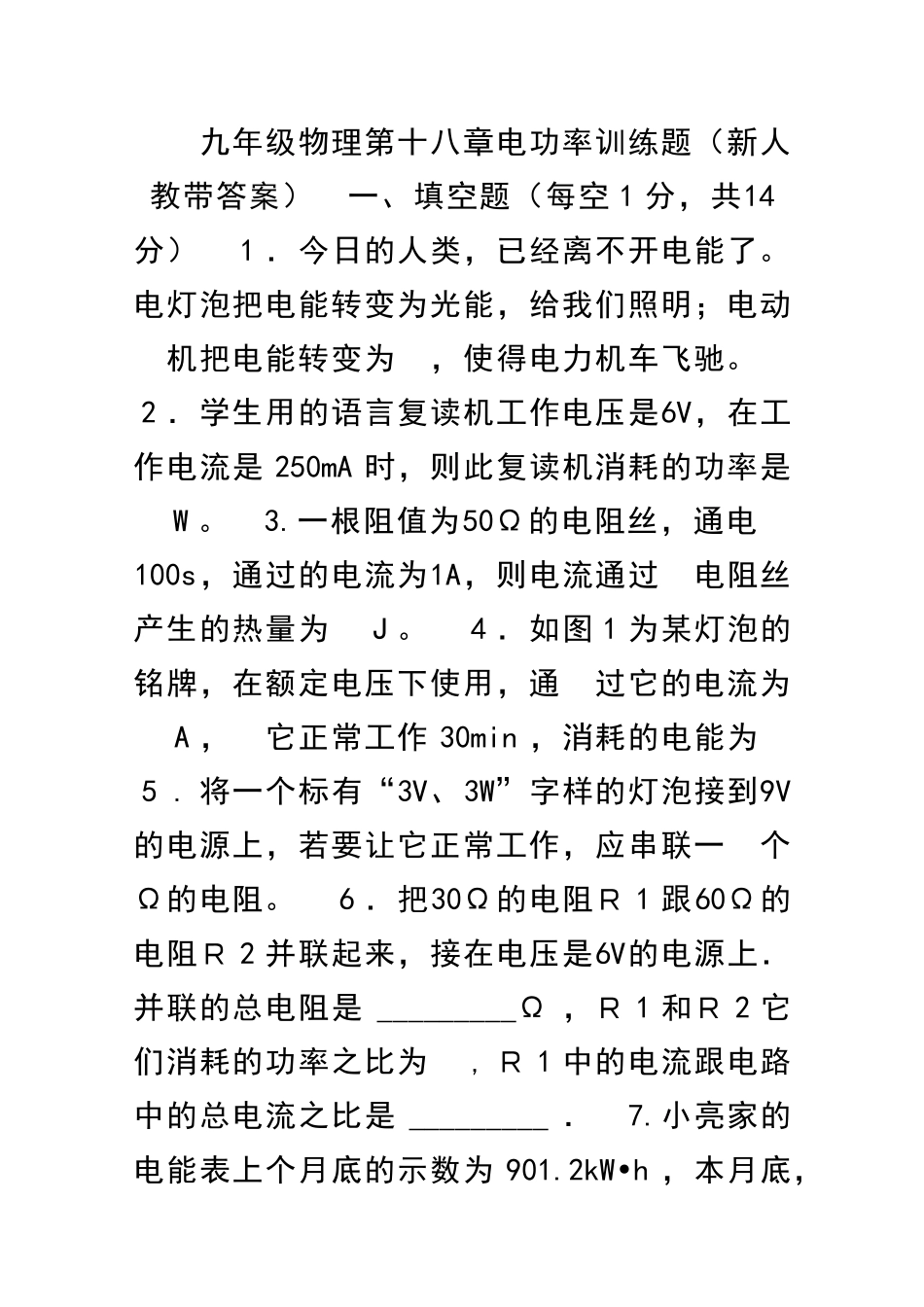 九年级物理电功率训练题新人教带答案_第1页