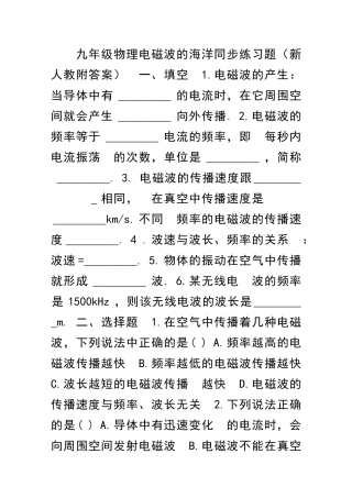 九年级物理电磁波的海洋同步练习题新人教附答案