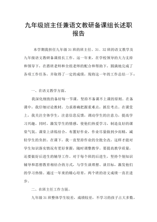 九年级班主任兼语文教研备课组长述职报告