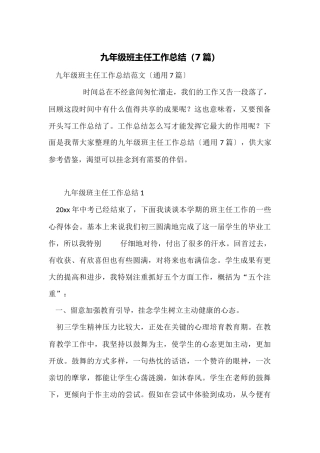 九年级班主任工作总结(7篇)