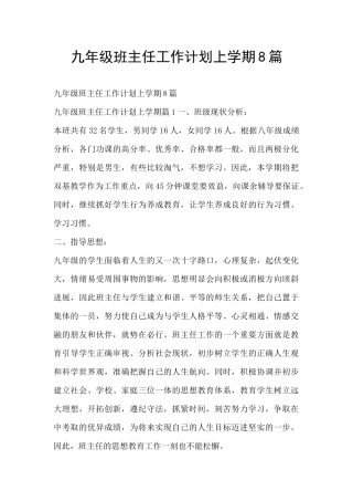 九年级班主任工作计划上学期8篇