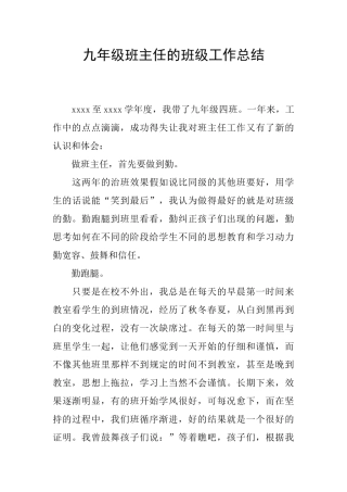 九年级班主任的班级工作总结