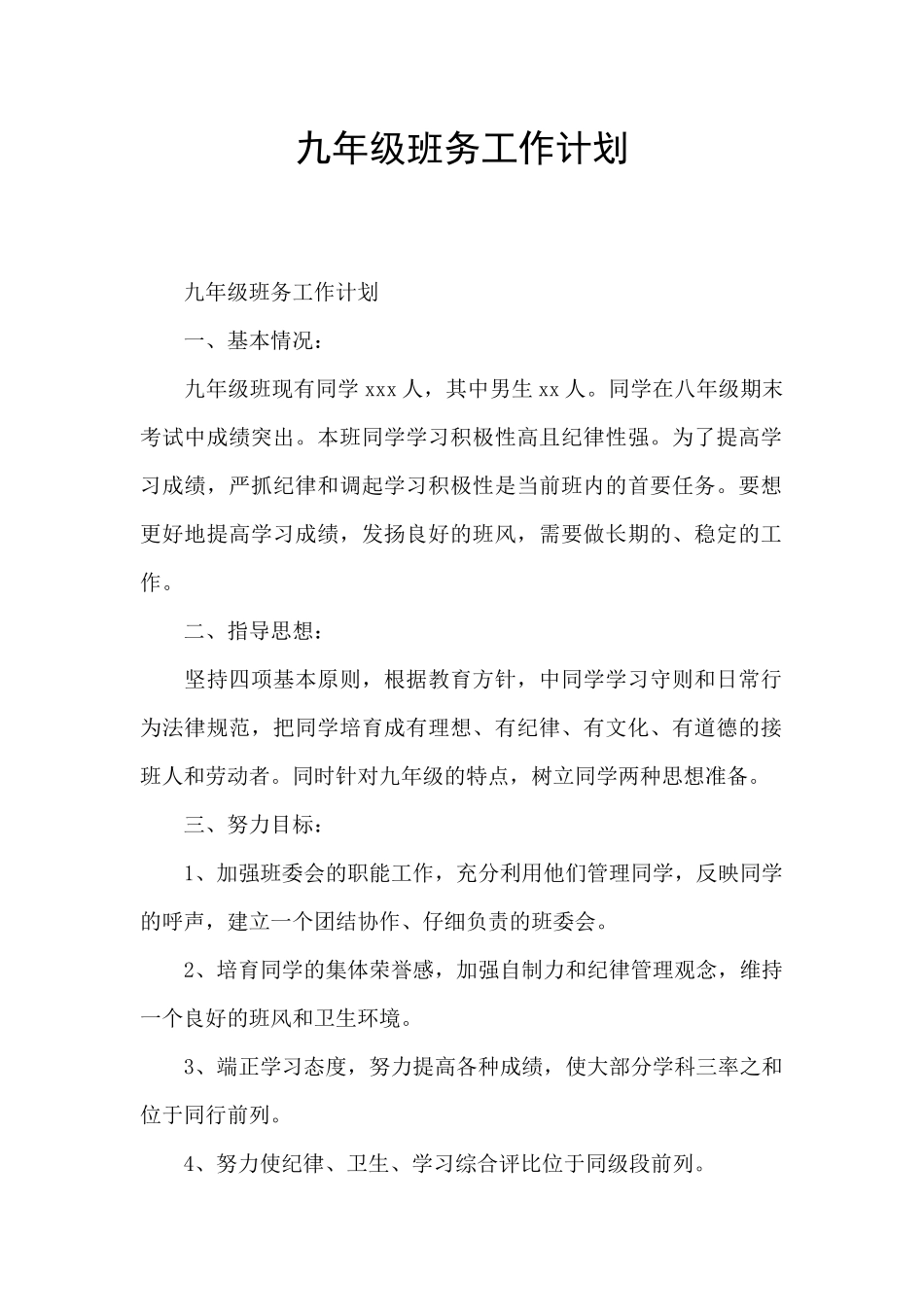 九年级班务工作计划_第1页