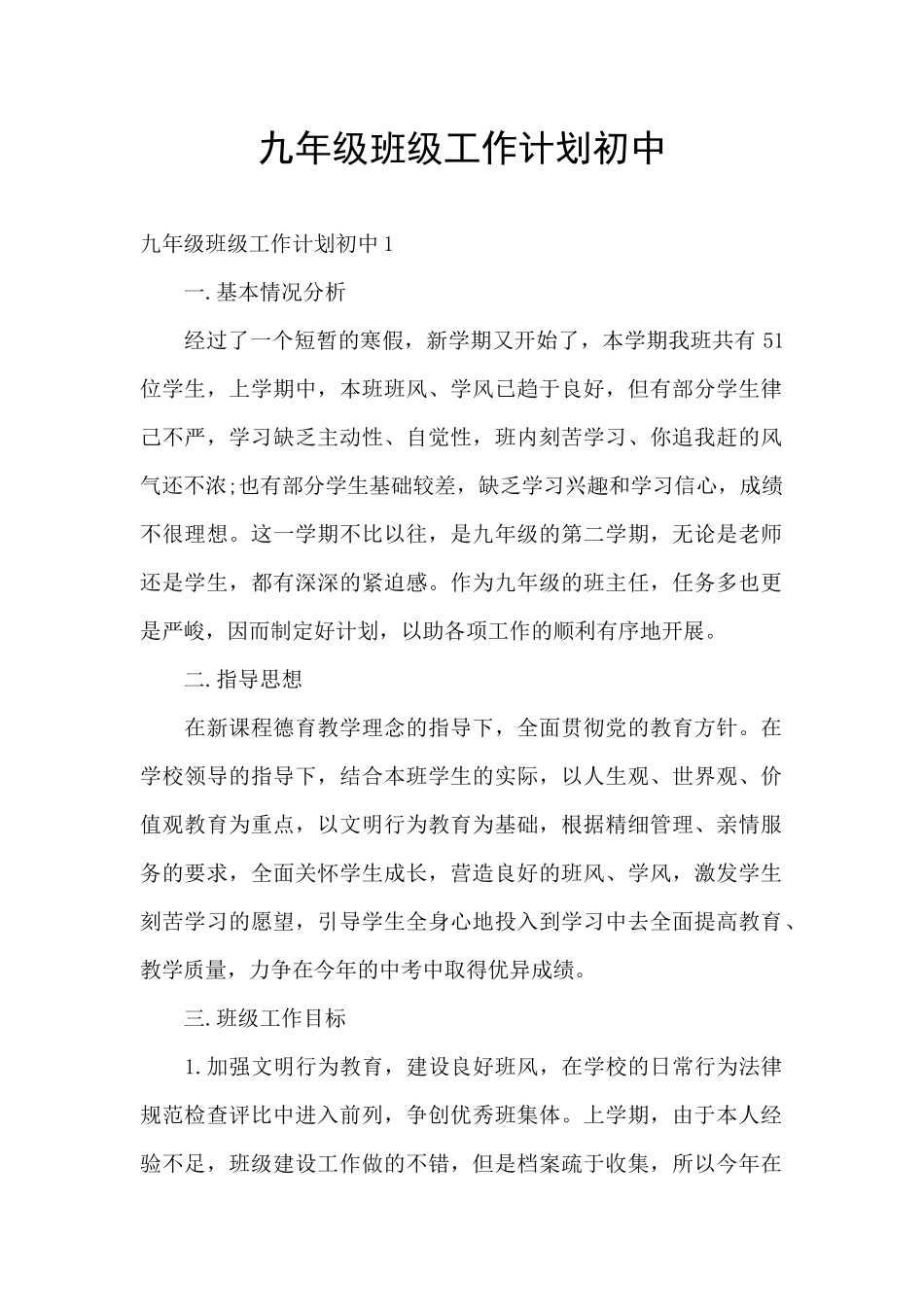 九年级班级工作计划初中_第1页