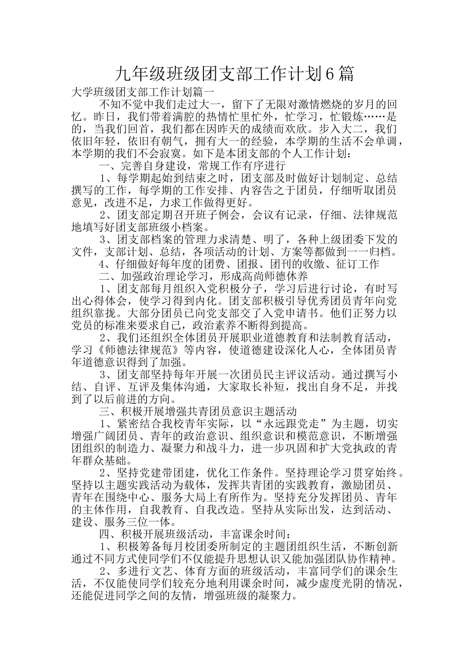 九年级班级团支部工作计划6篇_第1页